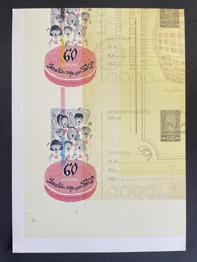 【第15期】莲池国际邮品拍卖 【保加利亚】极为珍罕 双面印刷和裁切错误邮资片 2020年