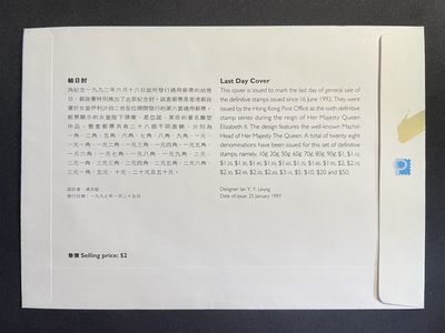 【第15期】莲池国际邮品拍卖 【香港】1997 最后一套女王通用邮票发行完毕封（结日封） 贴全套女王通用邮票 总面值超百元港币