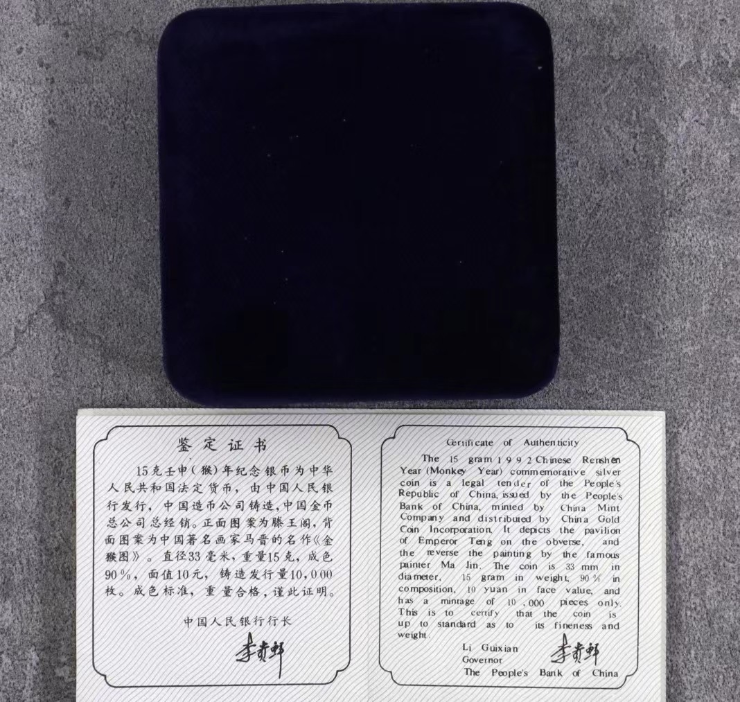 老精稀金银币专场「第6期」 1992年15克生肖猴银币