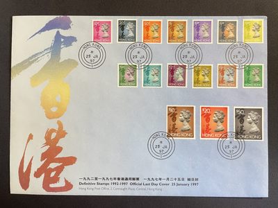 【第15期】莲池国际邮品拍卖 【香港】1997 最后一套女王通用邮票发行完毕封（结日封） 贴全套女王通用邮票 总面值超百元港币