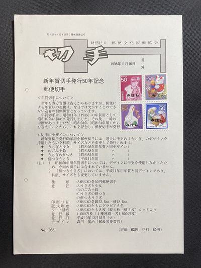【第15期】莲池国际邮品拍卖 【日本】1998 贺年邮票发行50周年纪念 邮票发行说明卡 带邮票票样（1999生肖兔）