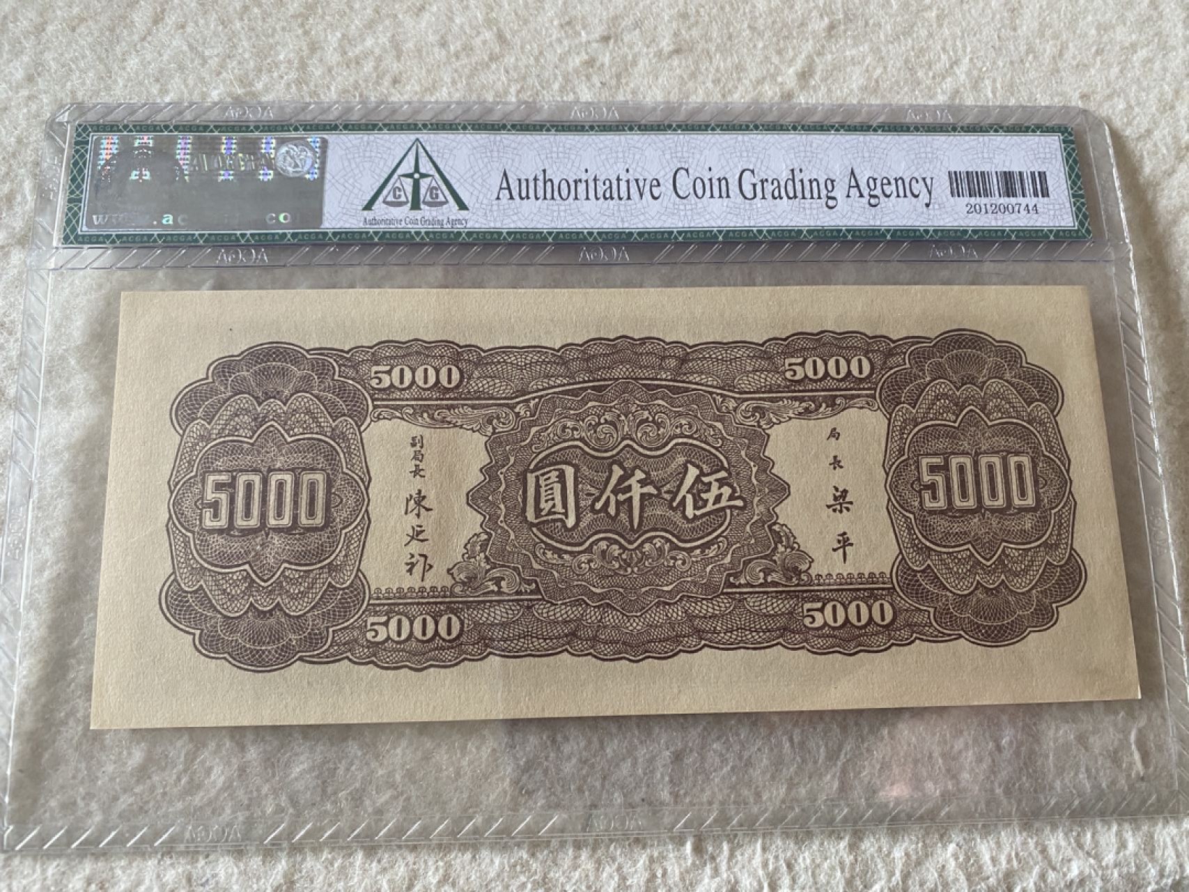 收藏联盟第162期拍卖 今晚七点开拍不容错过 1945年中央银行五千元 ACGA66E