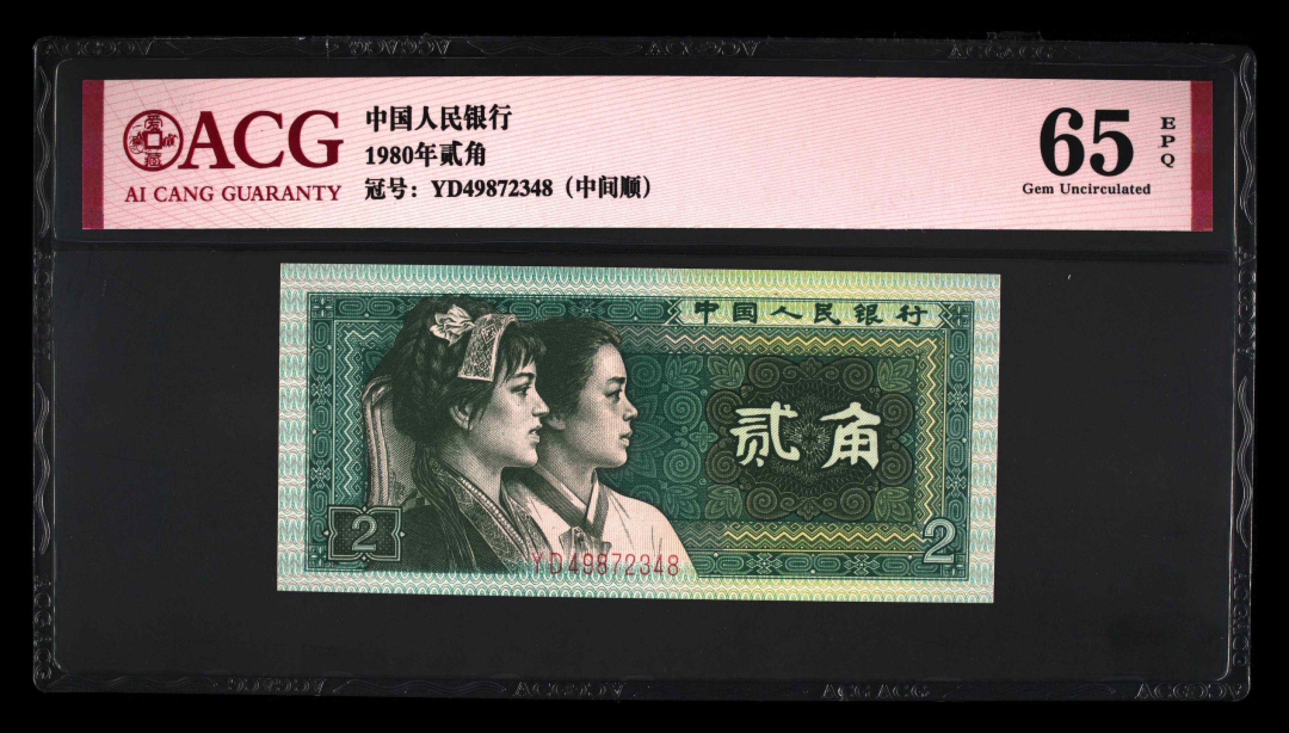 8002YD早期冠爱藏严评双中间顺一枚