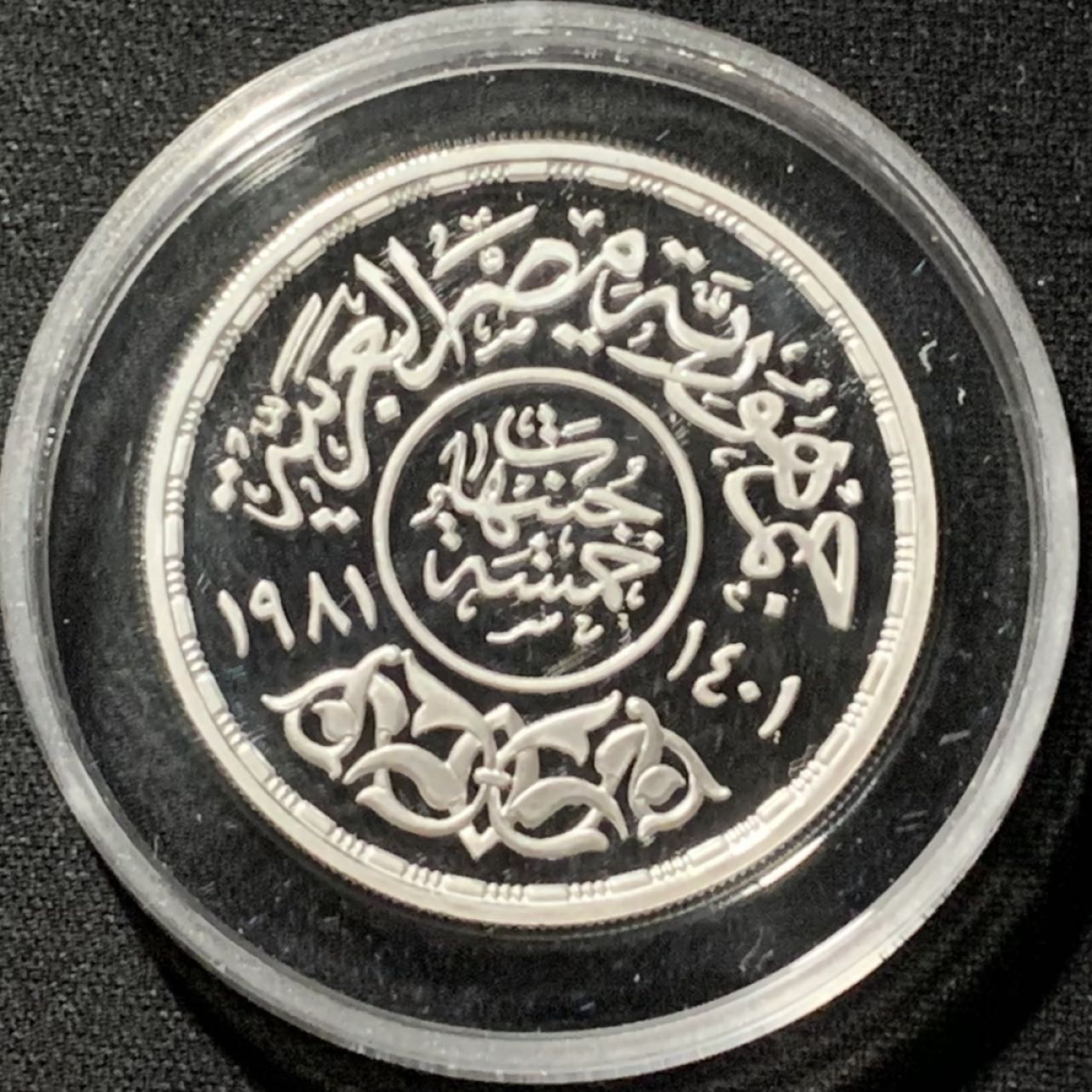 紫瑗钱币——第190期拍卖 埃及 1981年 国际儿童年 5磅 23.98克 0.925银 精制