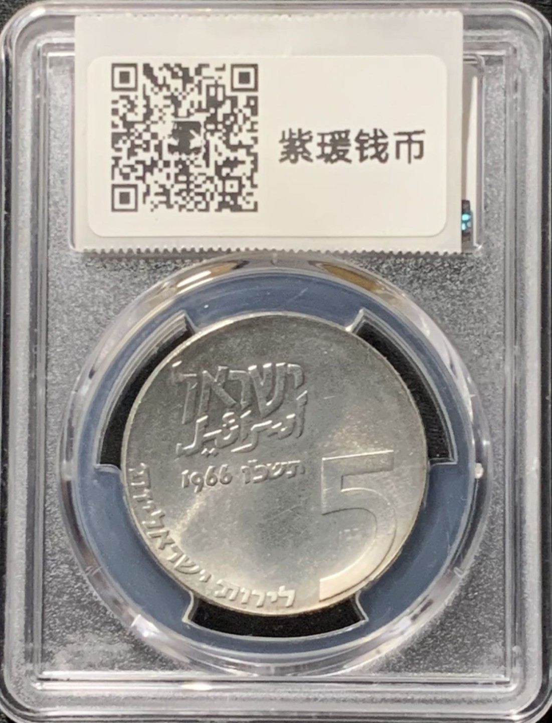 紫瑗钱币——第190期拍卖 以色列 1966年 独立18周年 5里拉 银币 PCGS MS63