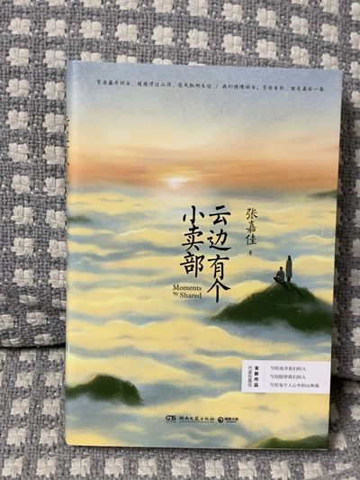 零元拍：张嘉佳 亲笔签名著书《云边有个小卖部》 - 零元拍：张嘉佳 亲笔签名著书《云边有个小卖部》