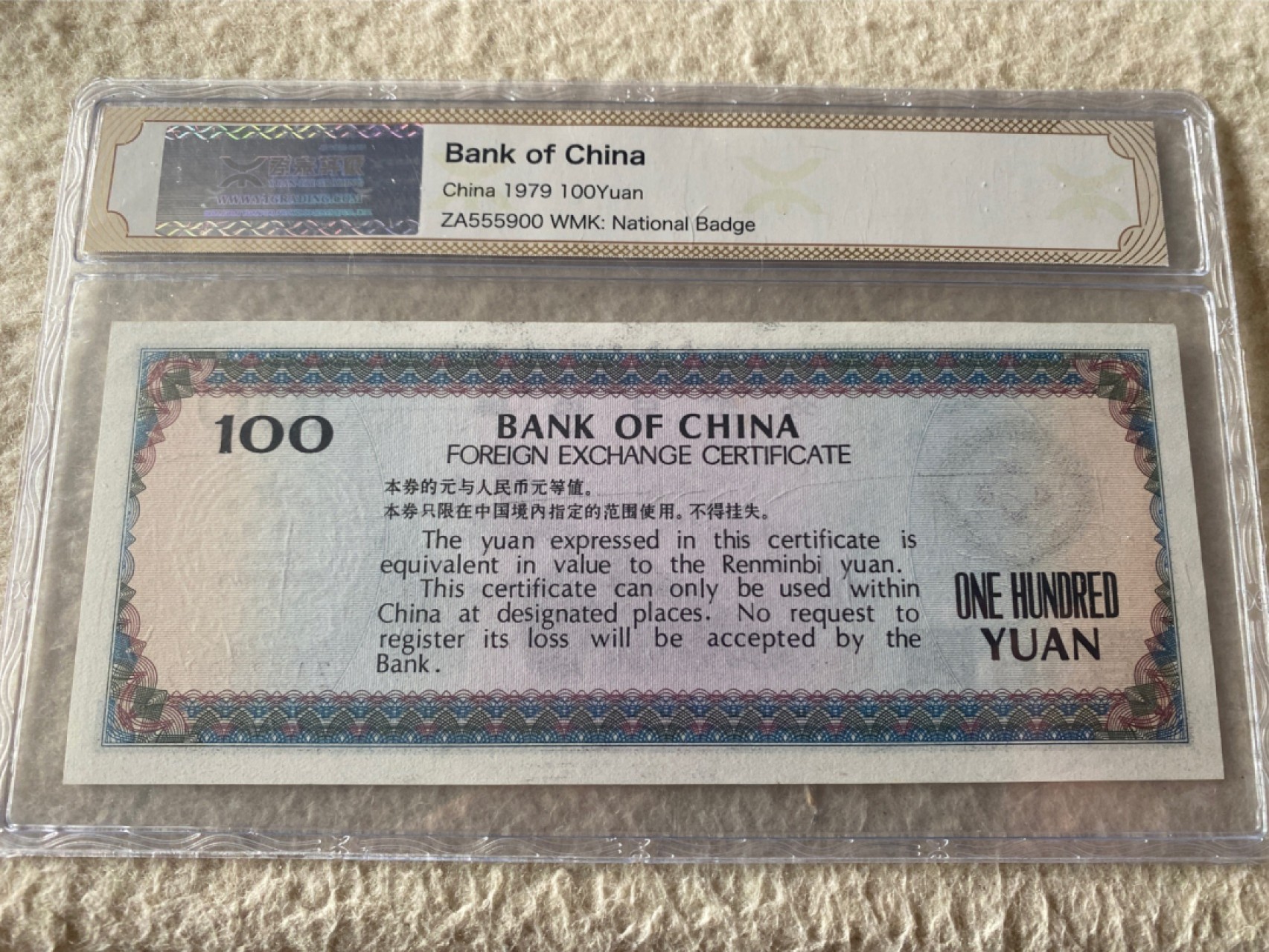 收藏联盟第163期拍卖 外国钞场 今晚七点不见不散 1979年国库券一百元 长城 首发ZA 豹子头对子尾靓号 源泰评级96E