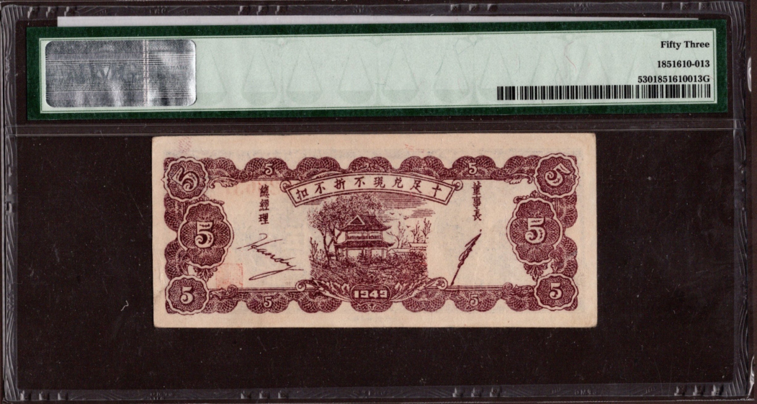 收藏联盟第162期拍卖 今晚七点开拍不容错过 豫章山区绥靖银行银元券民国38年5角 PMG53