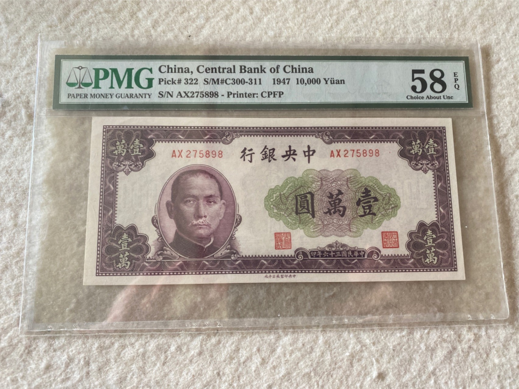 收藏联盟第162期拍卖 今晚七点开拍不容错过 1947年中央银行一万元 PMG58E