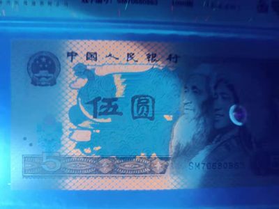 海市蜃楼，奥运对钞，红光蓝鹤，浮水印雪龙王，红宝石，满堂彩，青绿荷，冰玉一角等多种评级币 - 钱坤严评67E红光蓝鹤，珍稀流水SM70680864，背面荧光油墨粘黏也显现明显荧光
