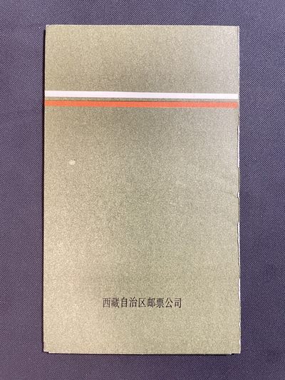 【第15期】莲池国际邮品拍卖 【邮折】1984 西藏集邮协会成立暨首届邮展 邮折 贴山茶花票 销藏文戳