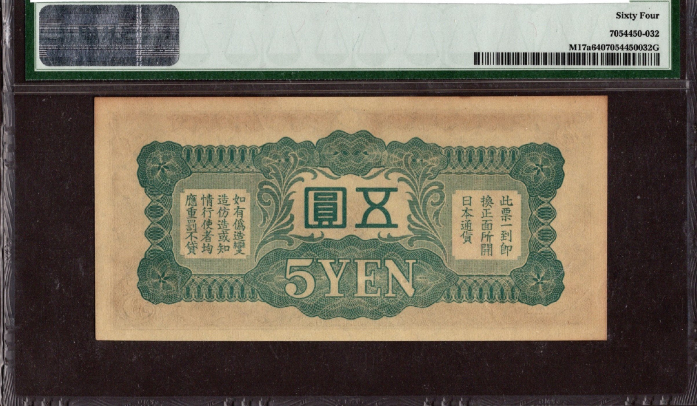 收藏联盟第162期拍卖 今晚七点开拍不容错过 1940年日本发行戊号票带号码伍圆 PMG64
