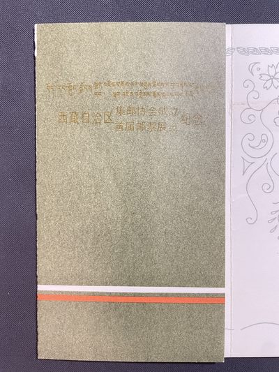 【第15期】莲池国际邮品拍卖 【邮折】1984 西藏集邮协会成立暨首届邮展 邮折 贴山茶花票 销藏文戳