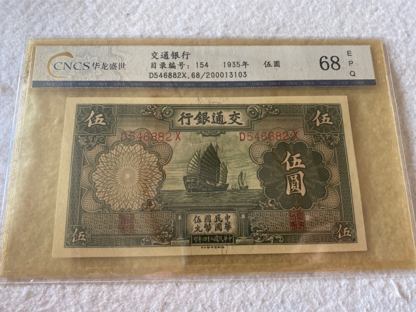 收藏联盟第162期拍卖 今晚七点开拍不容错过 1935年交通银行五元 帆船 华龙盛世68E