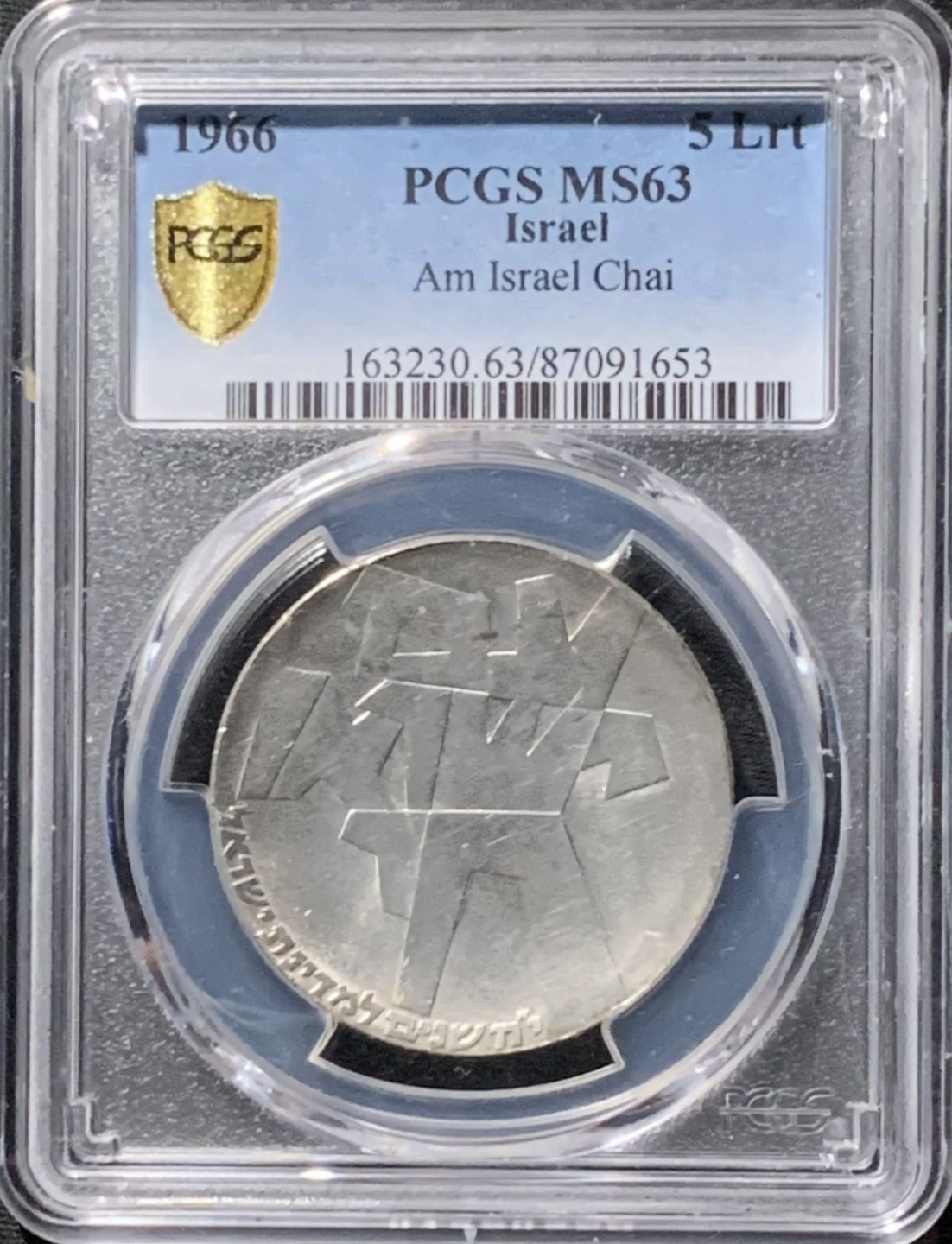 紫瑗钱币——第190期拍卖 以色列 1966年 独立18周年 5里拉 银币 PCGS MS63