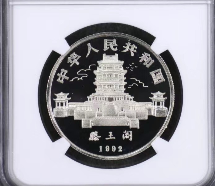 老精稀金银币专场「第6期」 1992年15克生肖猴银币