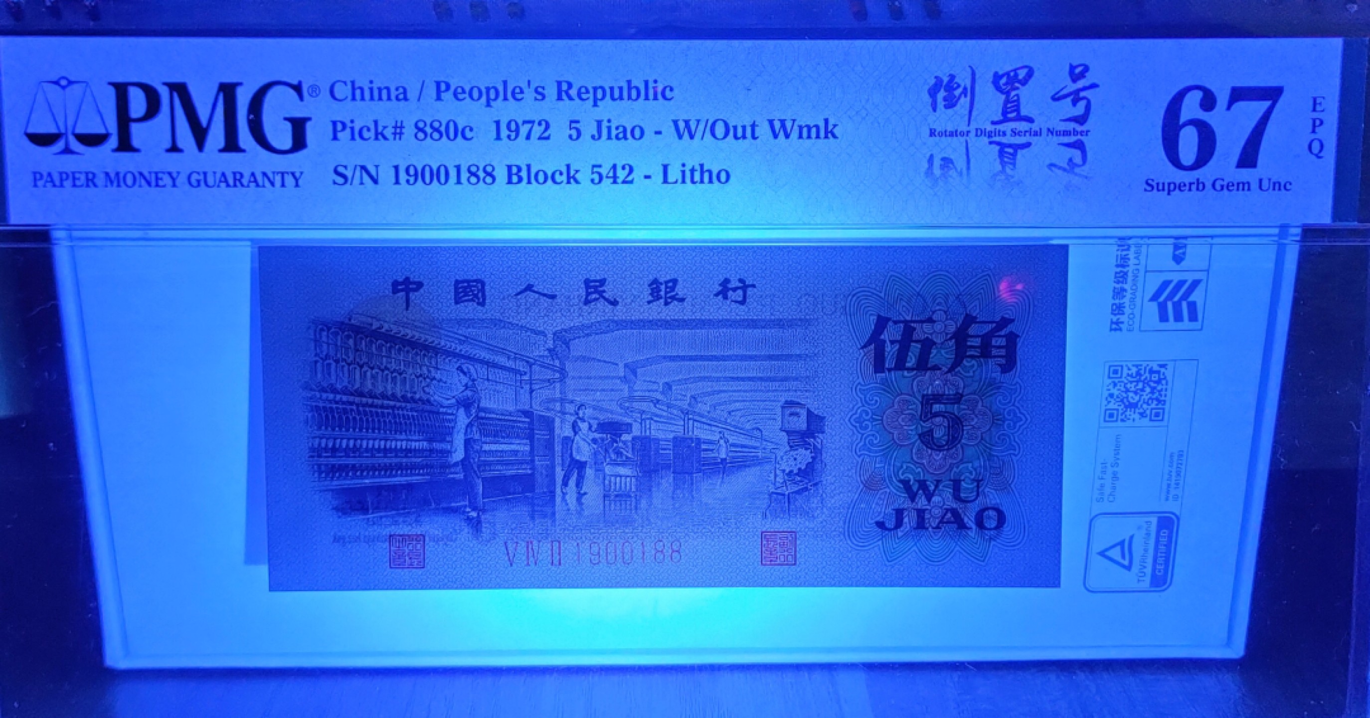 【华誉王者】2010期拍卖 纺织伍角PMG67E 542-1900188，数四倒置号+双尾88，顶级靓号，足尺品绝！