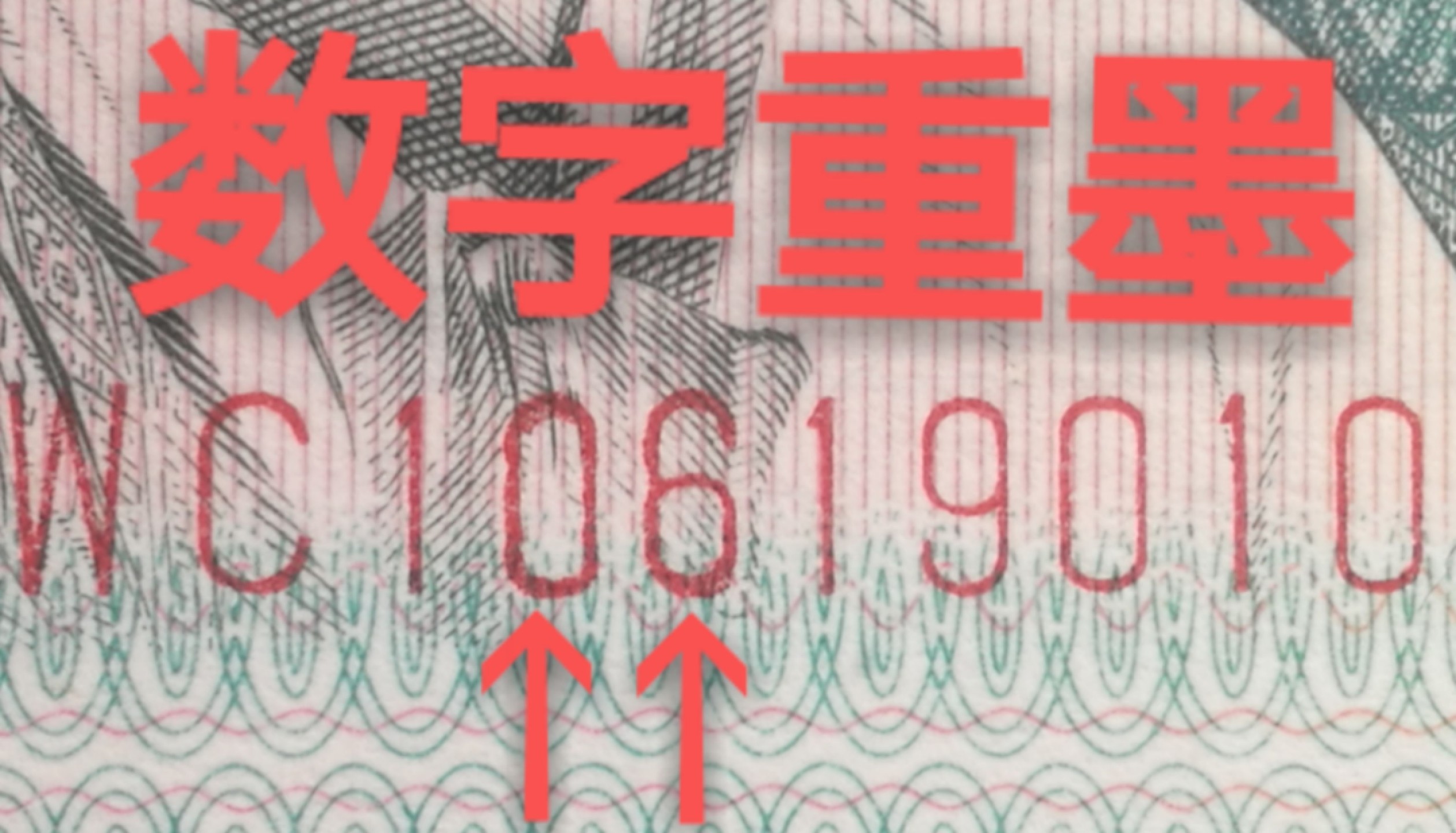 8002WC早期冠倒置号爱藏严评二连号