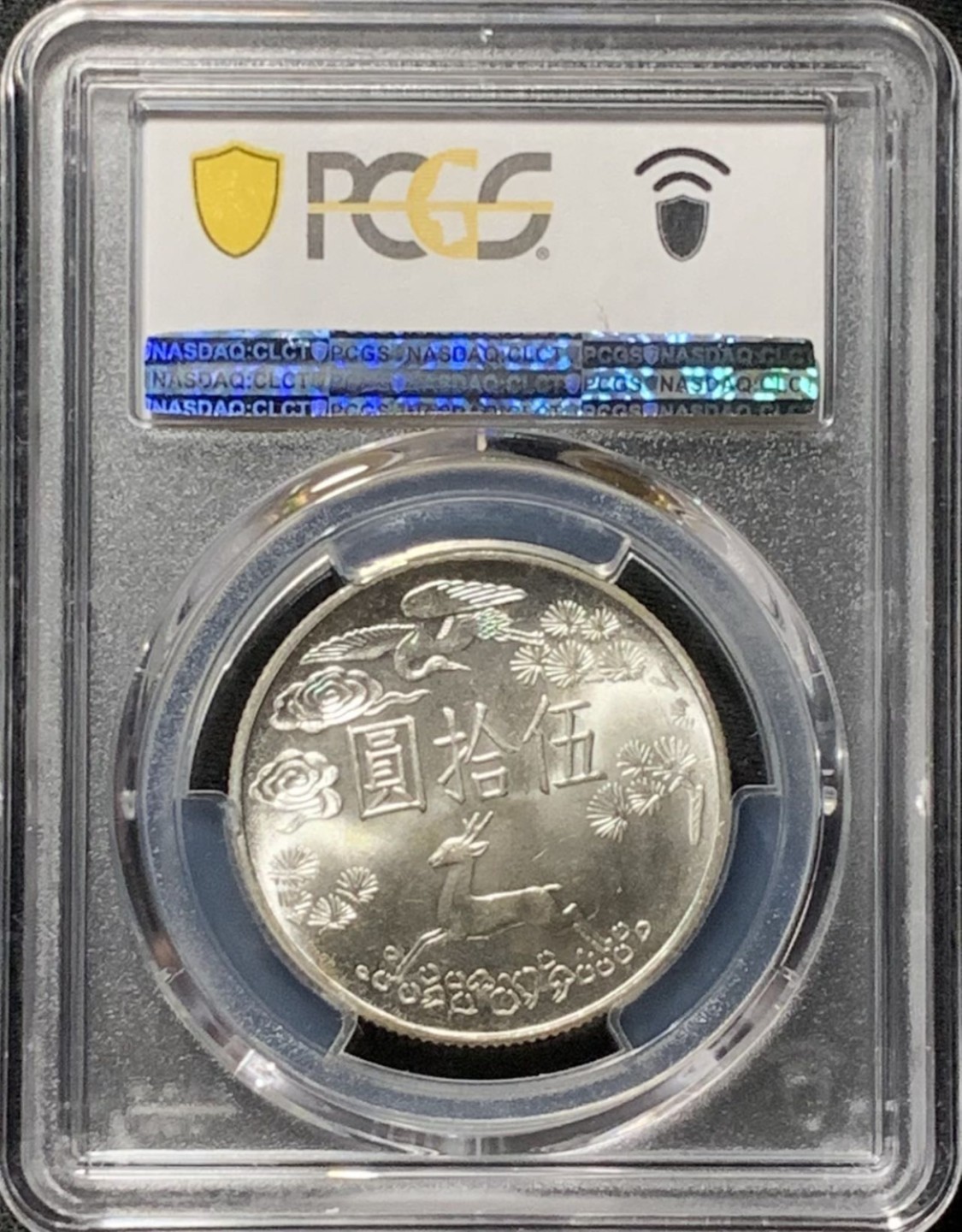 紫瑗钱币——第190期拍卖 中国台湾 1965年 国父孙中山诞辰100周年 50圆 银币 PCGS MS65