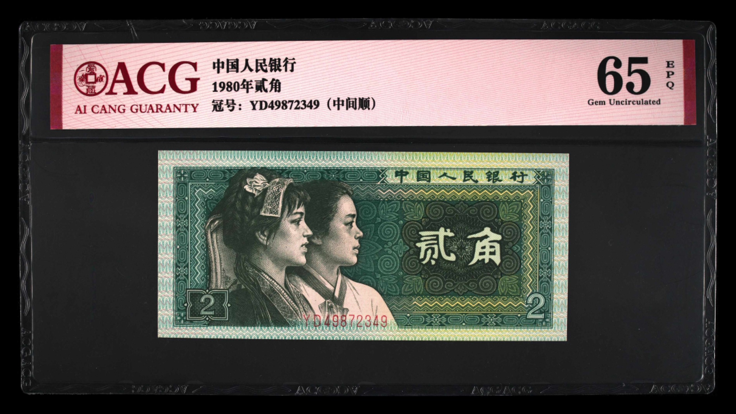 8002YD早期冠爱藏严评双中间顺一枚