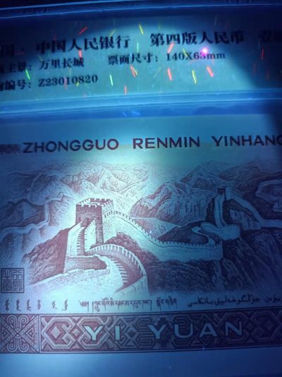 海市蜃楼，奥运对钞，红光蓝鹤，浮水印雪龙王，红宝石，满堂彩，青绿荷，冰玉一角等多种评级币 - 901钱坤评级68E，年份尾GM93072088，强荧光，背面油墨粘黏，国辉有轮廓，文字较明显