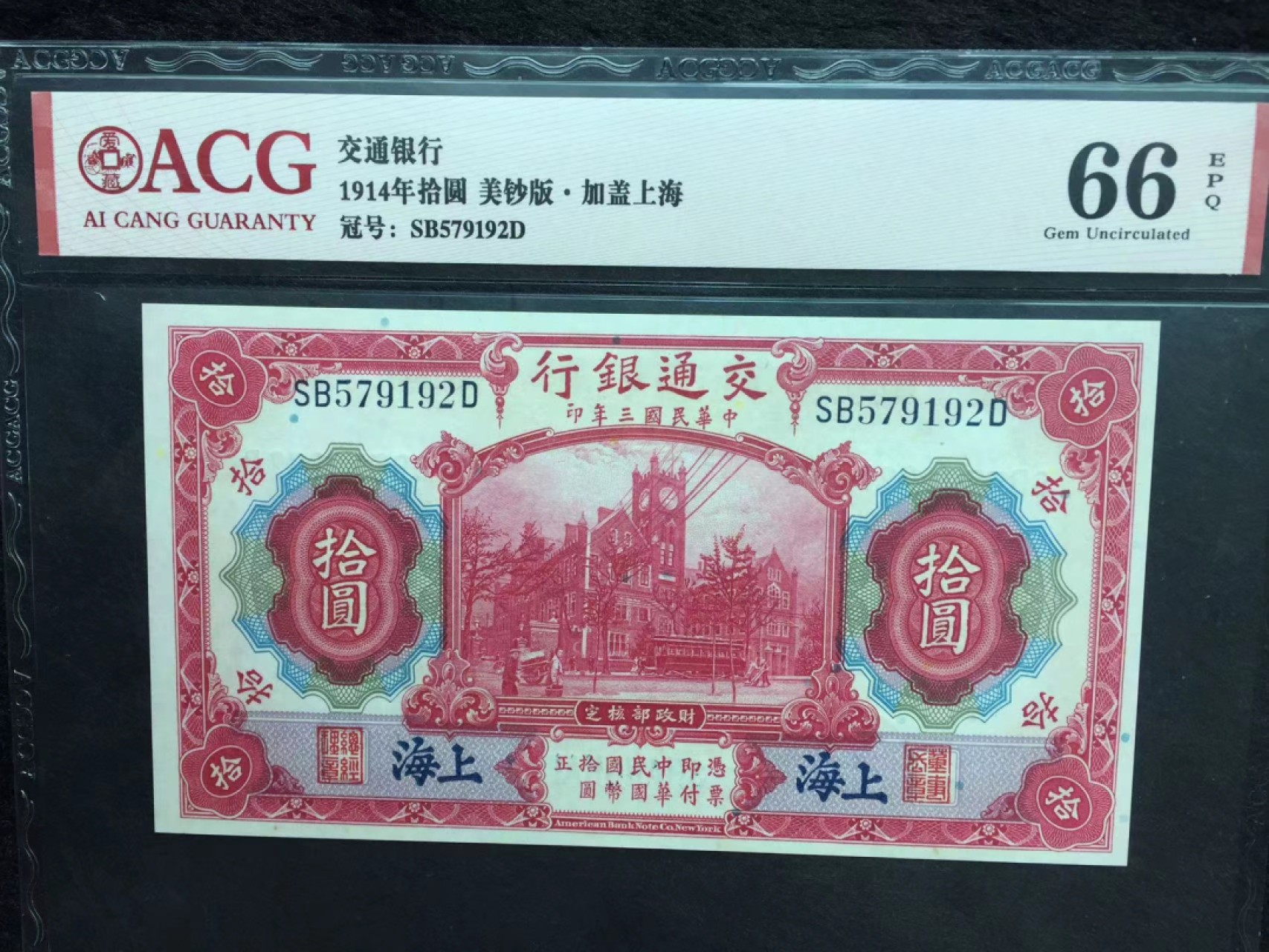 【华誉王者】2010期拍卖 民国三年交通银行10元 ACG66E SB579192D