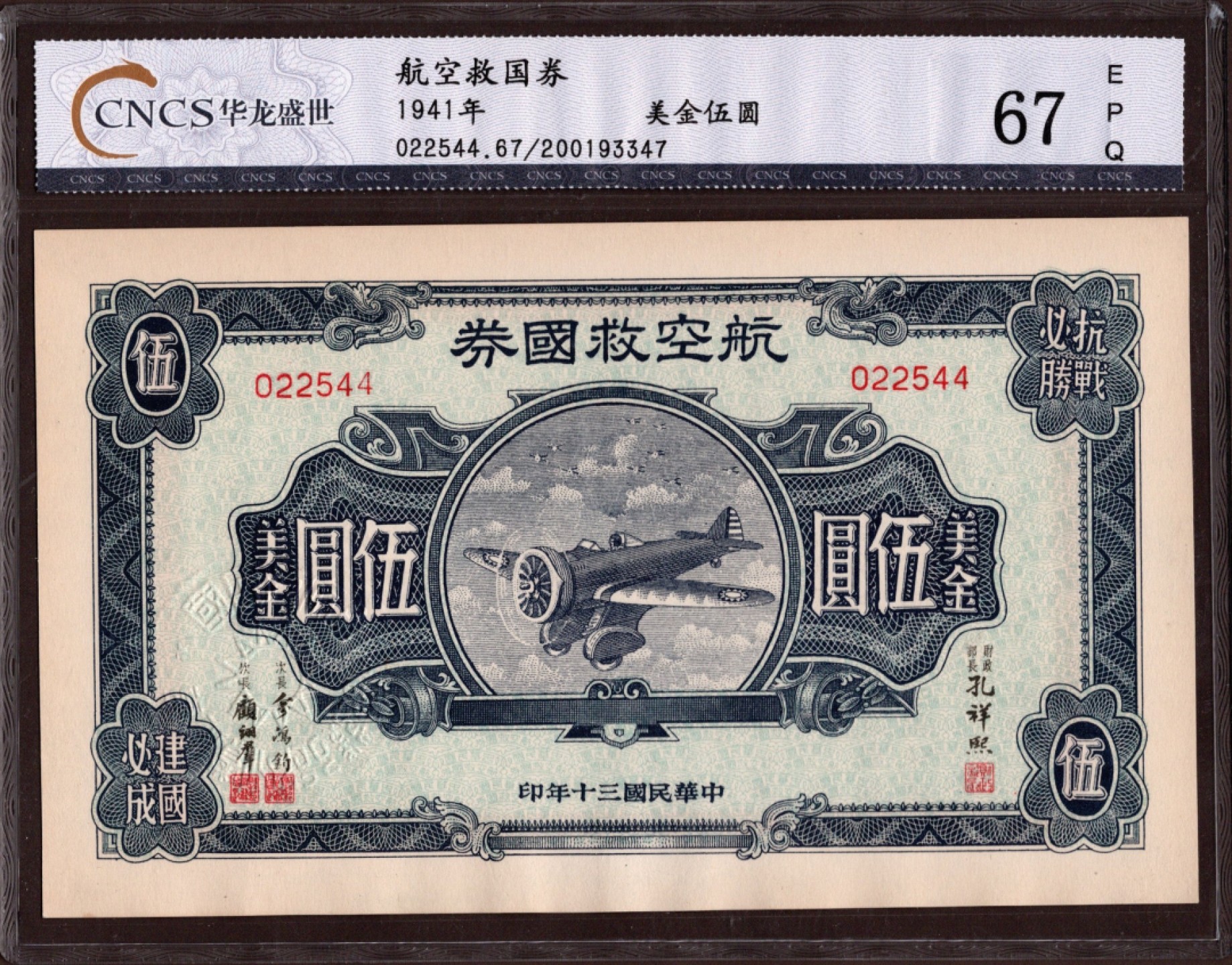 收藏联盟第162期拍卖 今晚七点开拍不容错过 航空救国劵 美金5元 华龙盛世67分 全新