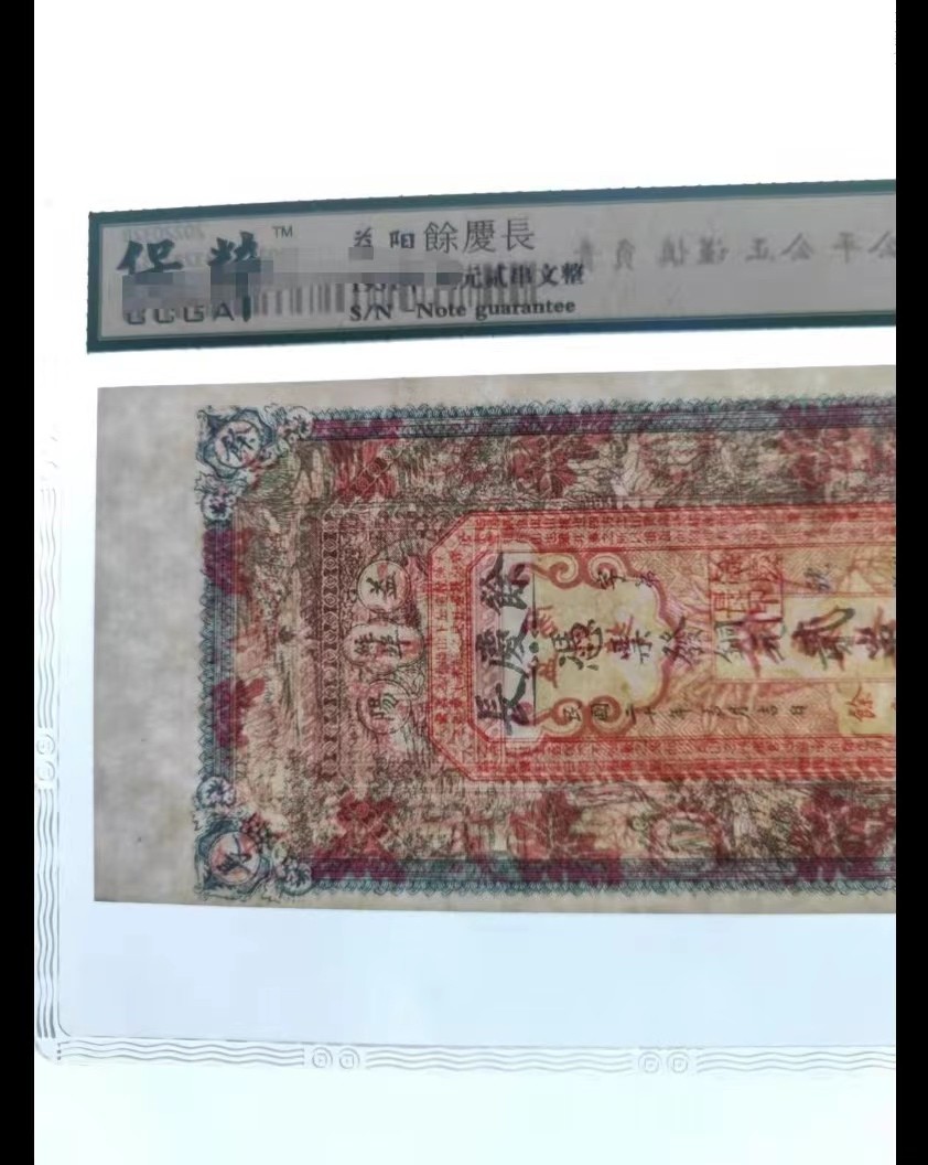 【华誉王者】2010期拍卖 民国 钱庄票 余庆长 铜元二串文整 票面精美 有传统的山水人物画  保粹66EPQ 上涨空间大  益阳餘慶長铜元贰串文整  1931年 好品稀少 民国20年 潜力品种 上涨品种