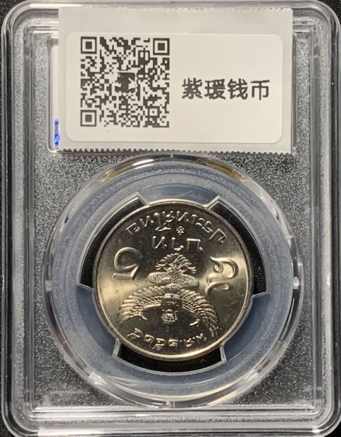 紫瑗钱币——第190期拍卖 泰国 1983年 拉玛九世 流通 5铢 PCGS MS66