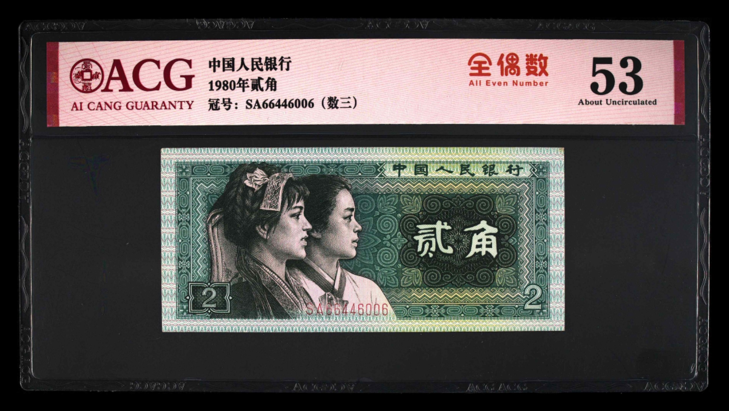 8002SA早期冠数三全偶数爱藏严评一枚