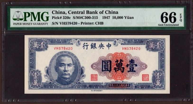 收藏联盟第162期拍卖 今晚七点开拍不容错过 中央银行 民国36年10000元  绝品PMG66E分亚军分  冠军为67e11张