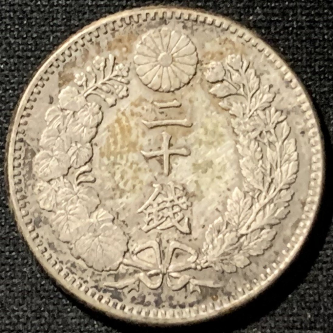 紫瑗钱币——第190期拍卖 日本 1896年 龙 20钱 5.4克 0.8克 较少年份