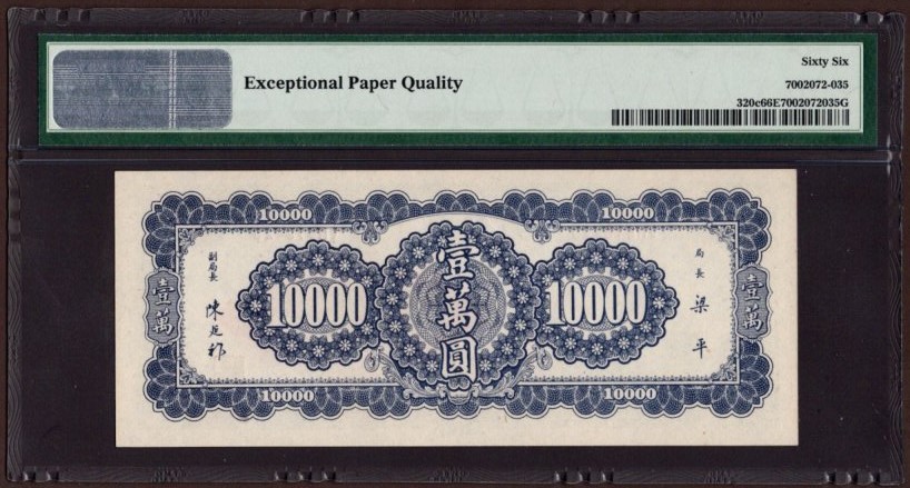 收藏联盟第162期拍卖 今晚七点开拍不容错过 中央银行 民国36年10000元  绝品PMG66E分亚军分  冠军为67e11张