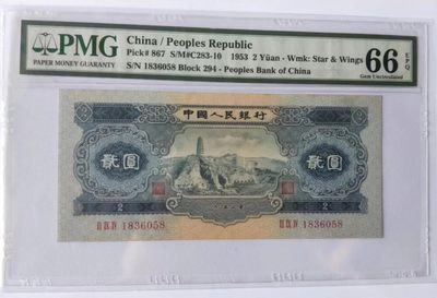 【华誉王者】2010期拍卖 - 宝塔山 尾8无47 PMG66E 294-1836058