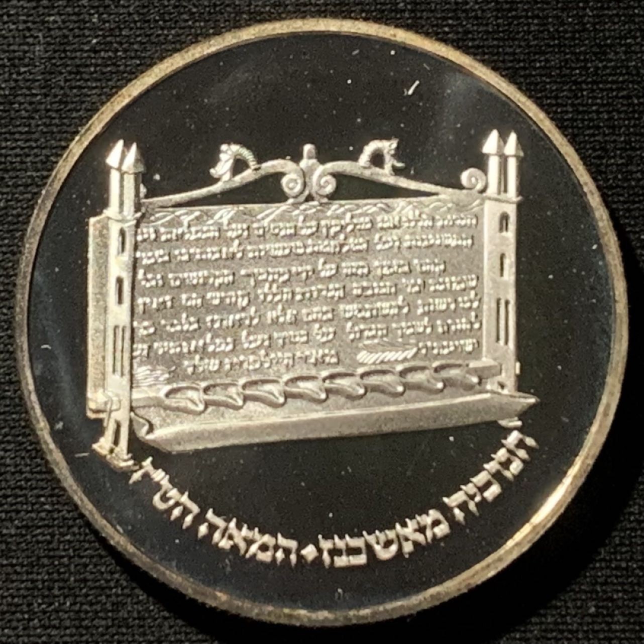 紫瑗钱币——第190期拍卖 以色列 1985年 光明节 2谢克尔 28.8克 0.85银 精制