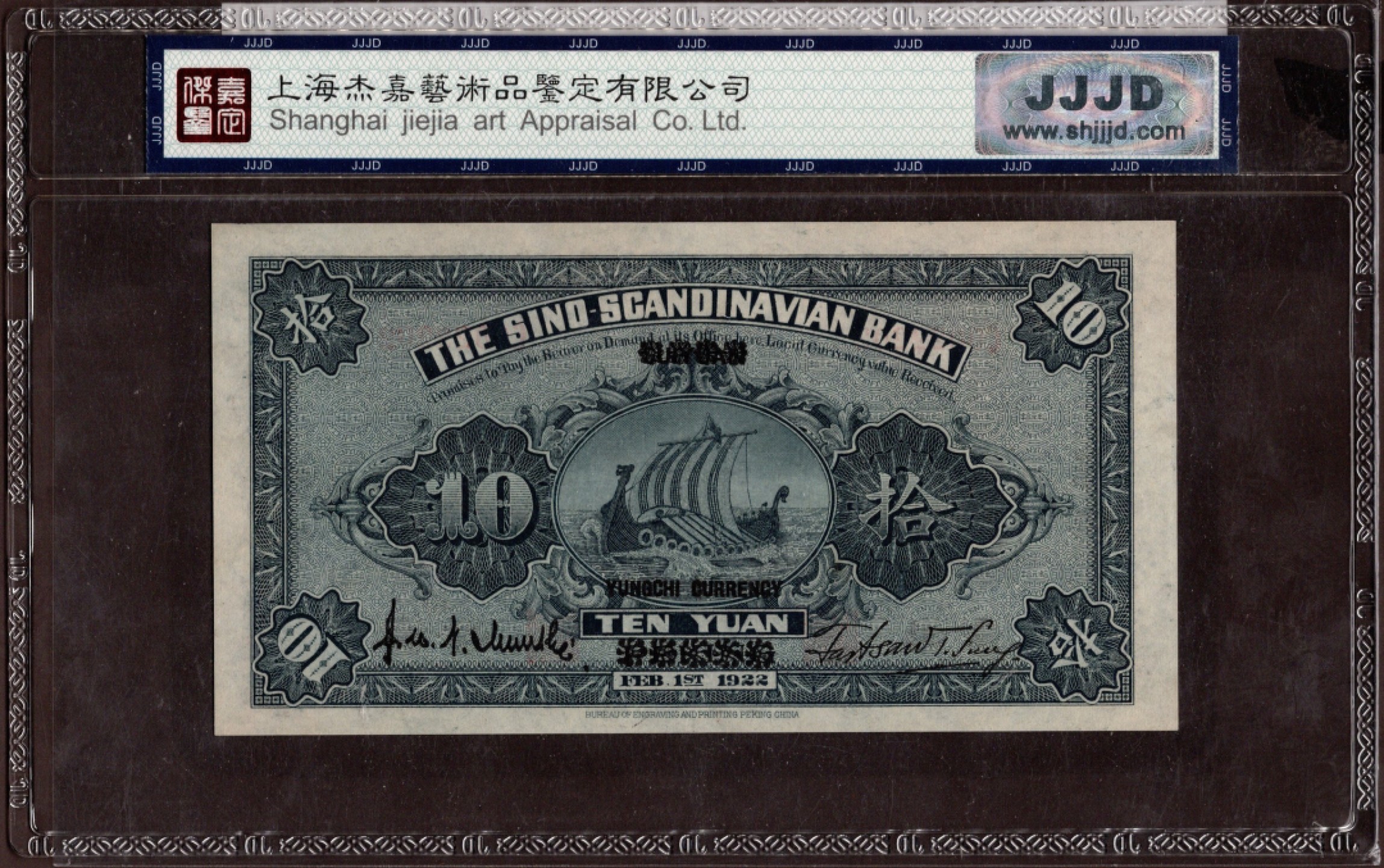 收藏联盟第162期拍卖 今晚七点开拍不容错过 1922年华威银行十元北京改昌黎 杰嘉评级67分