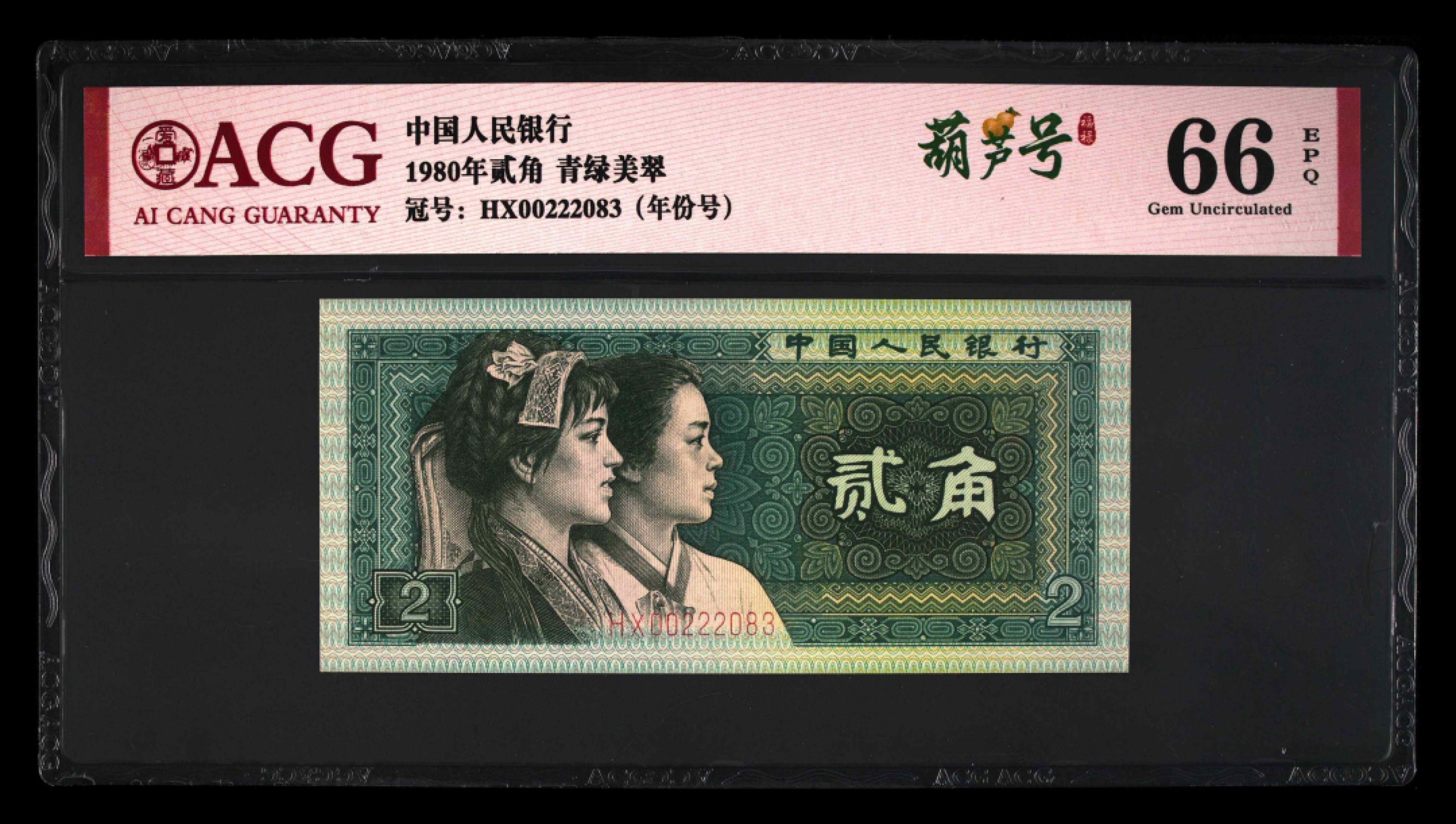 8002HX早期冠葫芦号年份号爱藏严评一枚