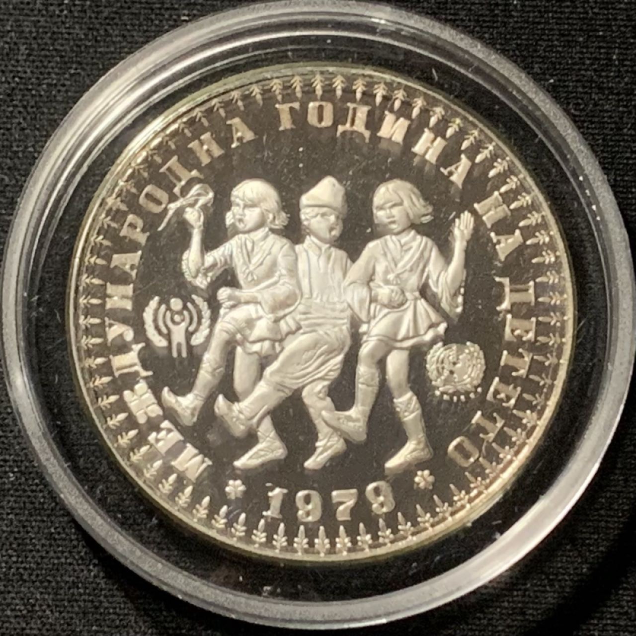 紫瑗钱币——第190期拍卖 保加利亚 1979年 国际儿童年 10列弗 23.32克 0.925银 精制