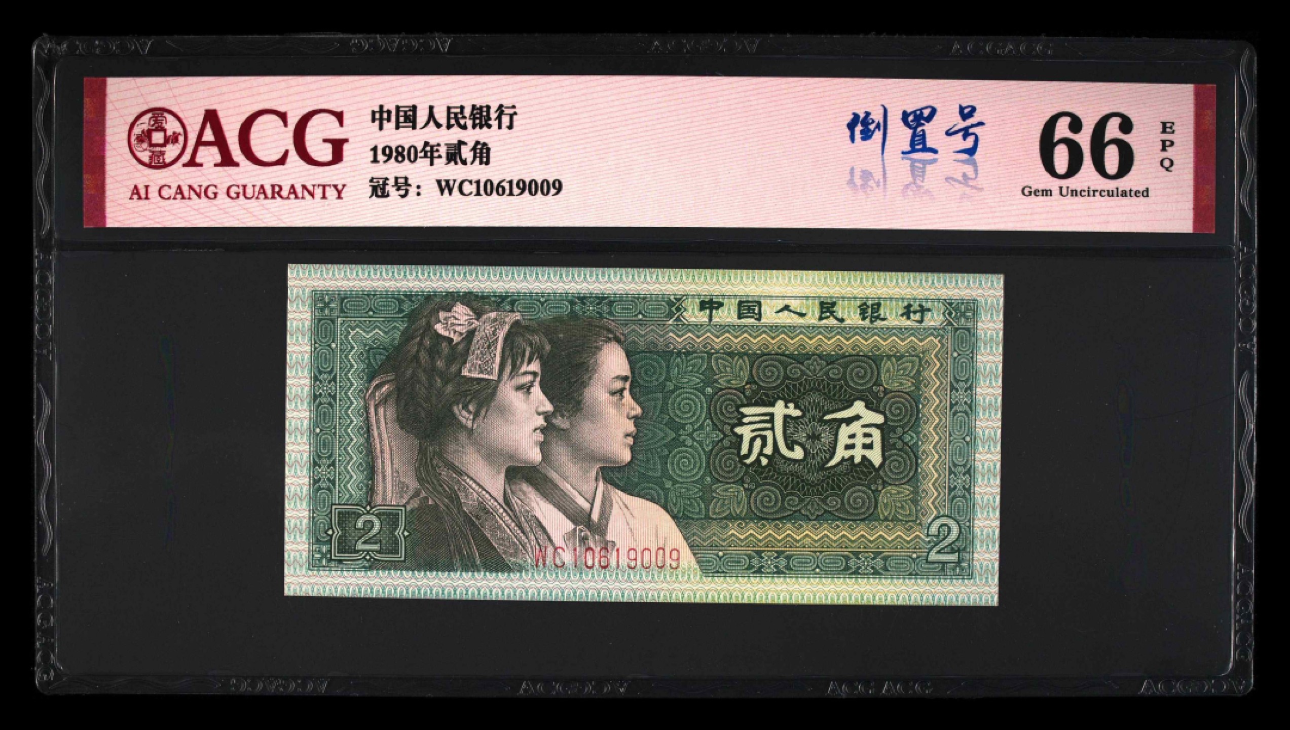8002WC早期冠倒置号爱藏严评二连号