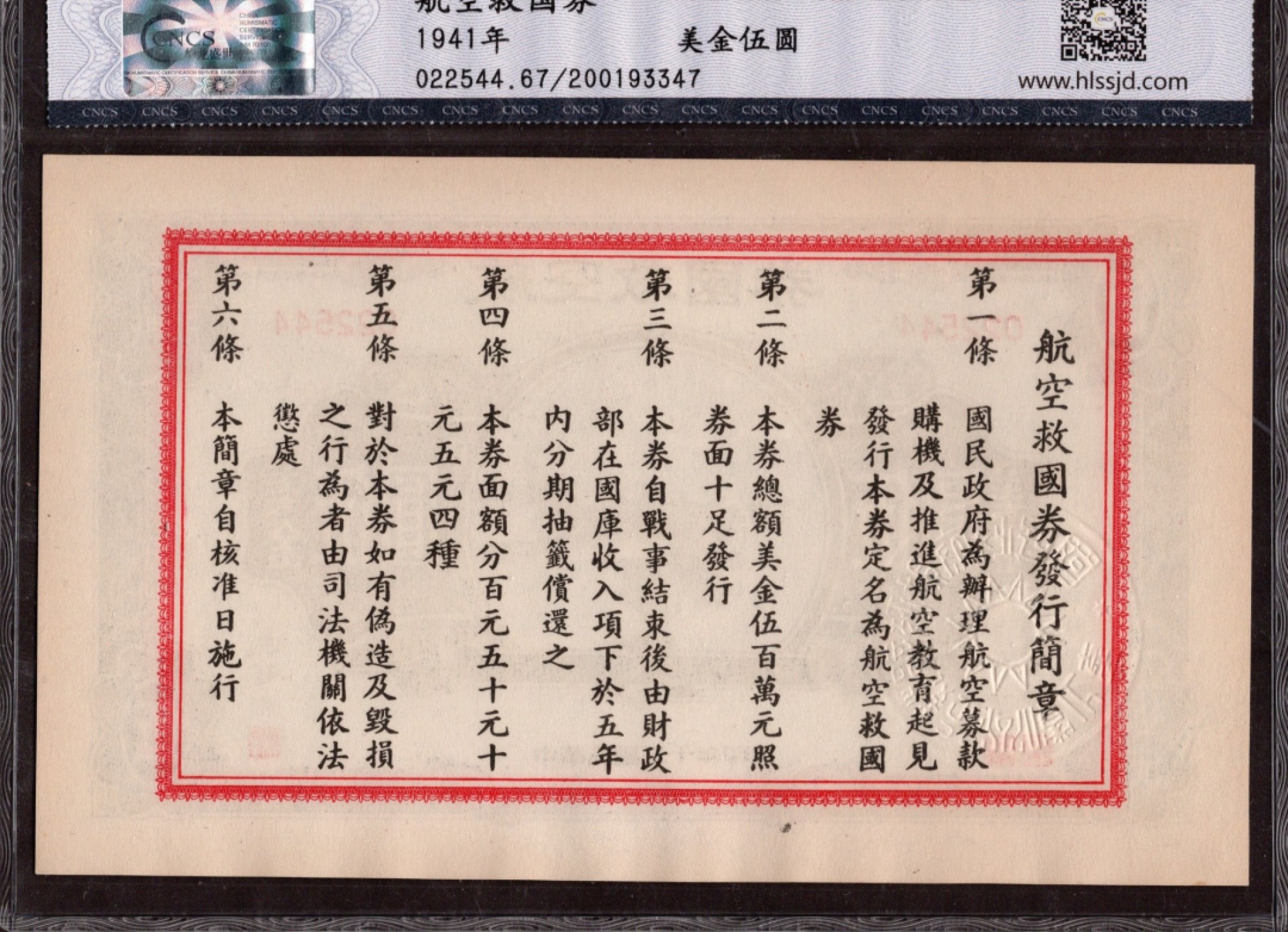 收藏联盟第162期拍卖 今晚七点开拍不容错过 航空救国劵 美金5元 华龙盛世67分 全新