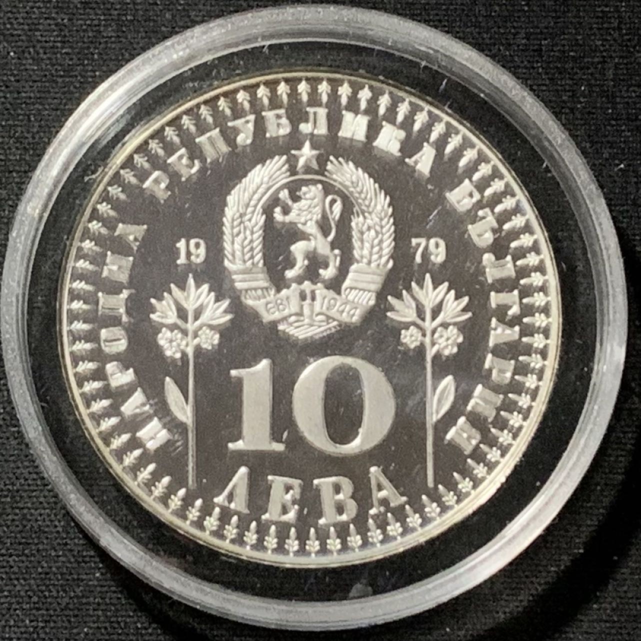 紫瑗钱币——第190期拍卖 保加利亚 1979年 国际儿童年 10列弗 23.32克 0.925银 精制