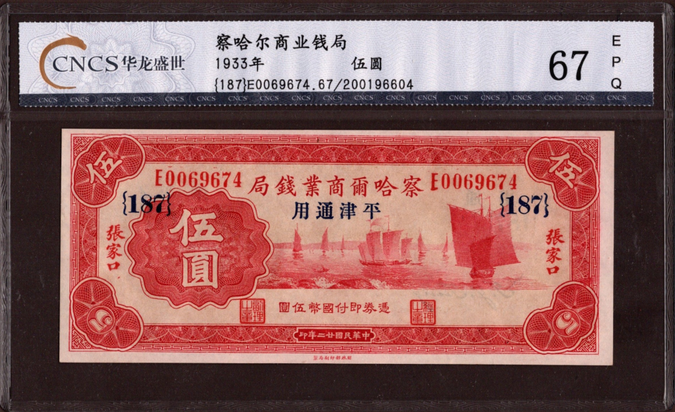 收藏联盟第162期拍卖 今晚七点开拍不容错过 察哈尔商业钱局5元 张家口 华龙盛世67分 全新