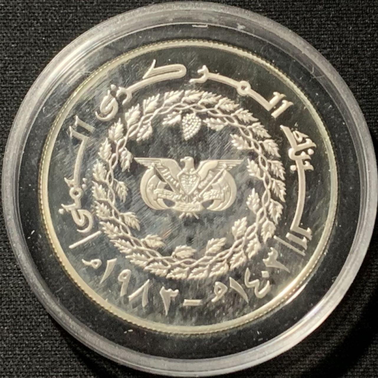 紫瑗钱币——第190期拍卖 也门 1983年 国际儿童年 25里亚尔 28.25克 0.925银 精制