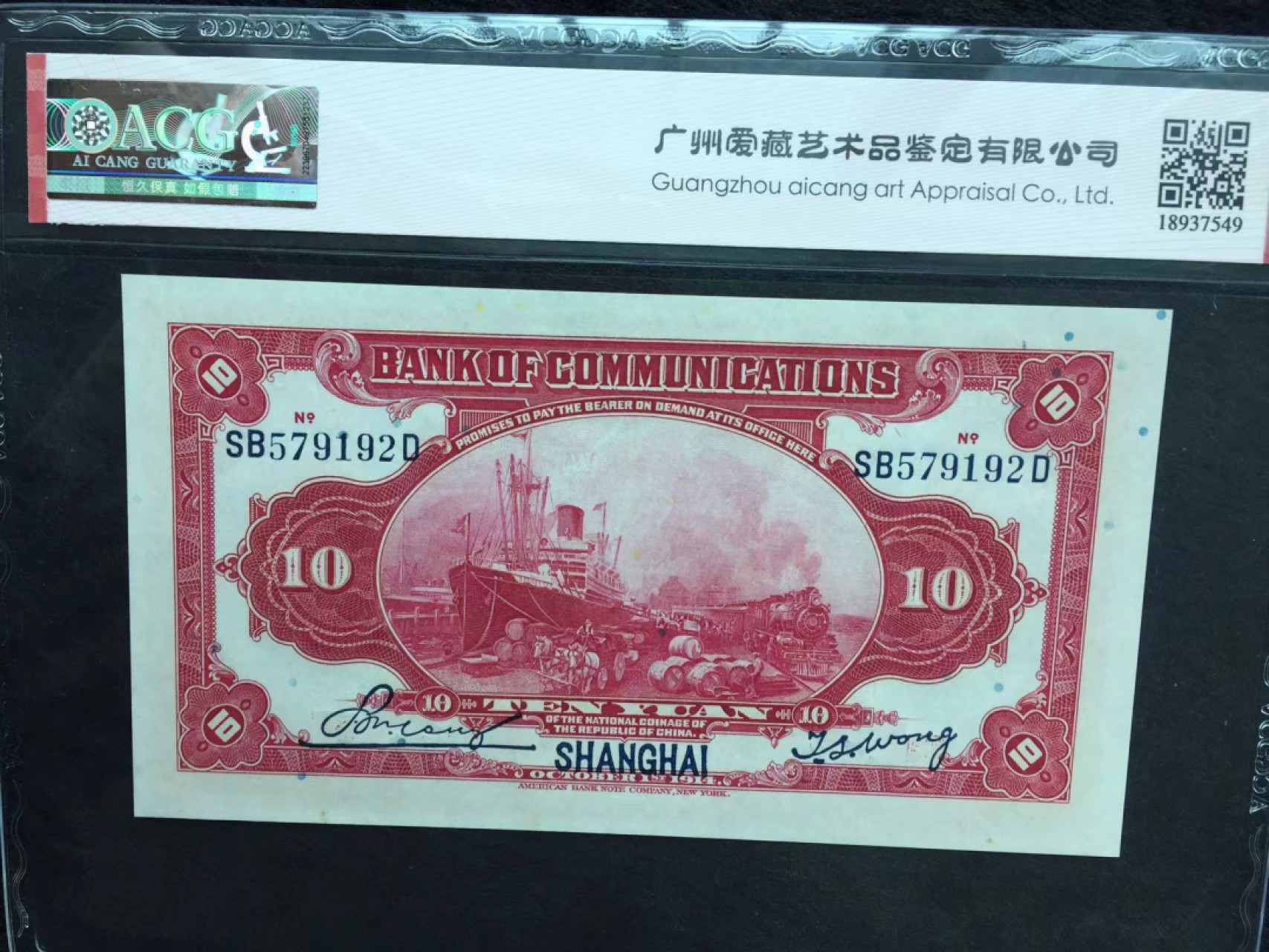 【华誉王者】2010期拍卖 民国三年交通银行10元 ACG66E SB579192D