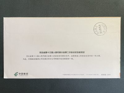 【第15期】莲池国际邮品拍卖 【秒杀】2019年 河北省第十三届人大会 原地首日 有落地