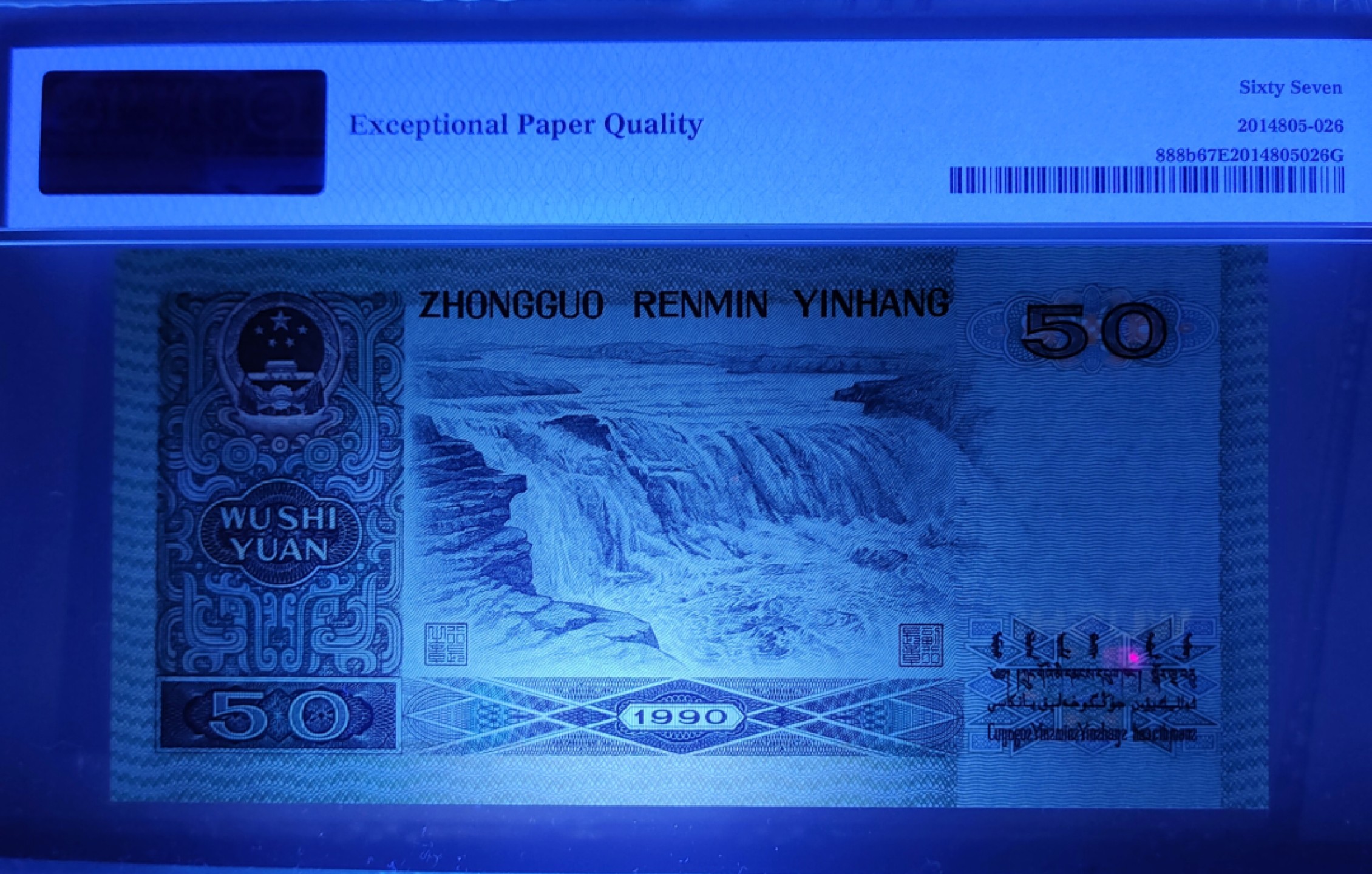 【华誉王者】2010期拍卖 90.50数四倒置号+对子身PMG67E SG98009986，足尺无斑，绝中绝