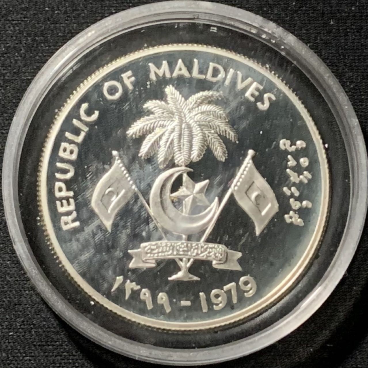 紫瑗钱币——第190期拍卖 马尔代夫 1979年 国际儿童年 20罗菲亚 28.25克 0.925银 精制