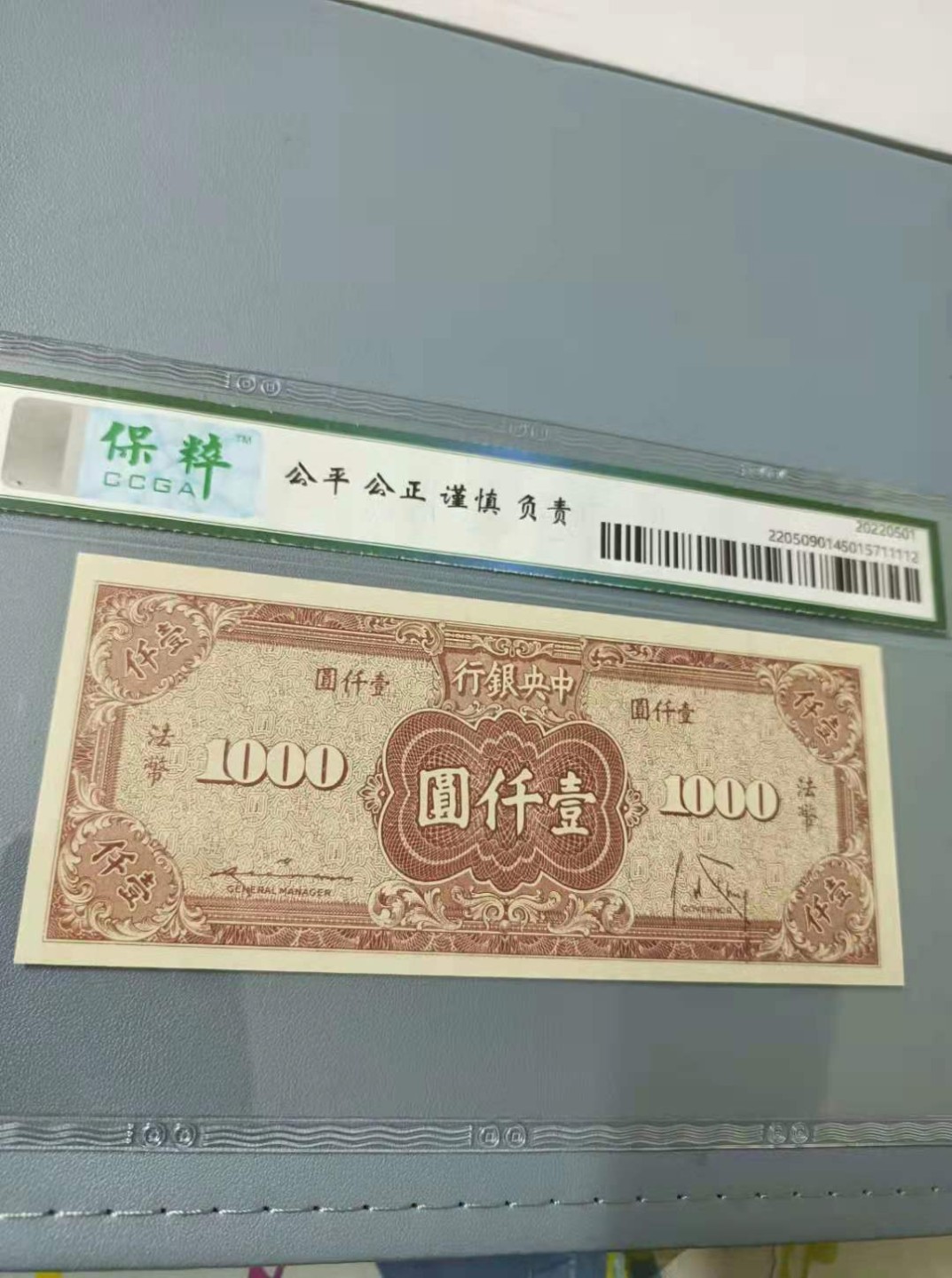 【华誉王者】2010期拍卖 1914年1000元中央银行民国三十四年，保粹67E，S/N726711美商保安钞票公司，孙中山头像稀少品种，如图发货！