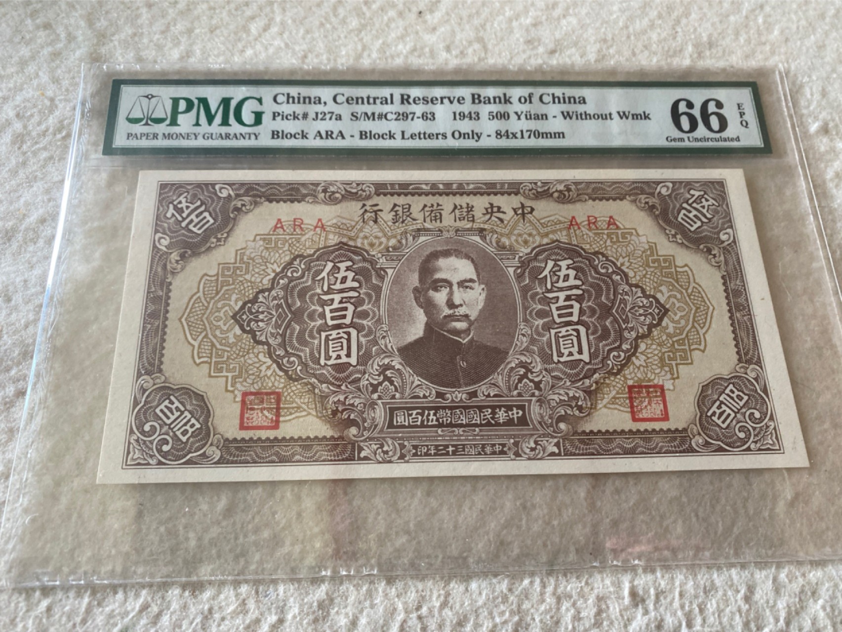 收藏联盟第162期拍卖 今晚七点开拍不容错过 1943年中央储备银行五百元 PMG66E