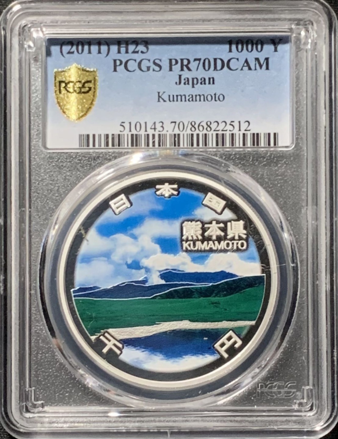 紫瑗钱币——第210期拍卖 日本 2011年 平成23年 地方自治60周年 熊本县 1000丹 彩色银币 PCGS PR70 DCAM 满分